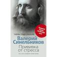 russische bücher: Синельников В.В. - Прививка от стресса Как стать хозяином своей жизни