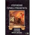 russische bücher: Фестюжьер Андре-Жан - Откровение Гермеса Трисмегиста. VI. Теология и теургия Прокла Диадоха. Комментарий на Тимей. Книга 1