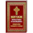 russische bücher: Сост. Борисова Нина Ефимовна - Молитвослов Причастника и исповедника