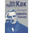 russische bücher: Карнеги Дейл - Как быстро сделать карьеру