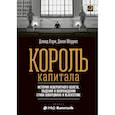 russische bücher: Кэри Д., Моррис Д. - Король капитала: История невероятного взлета, падения и возрождения Стива Шварцмана и Blackstone