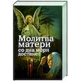 russische bücher: Дудкин Евгений Иванович - Молитва матери со дна моря достанет