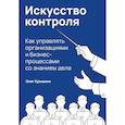 russische bücher: Крышкин О. - Искусство контроля. Как управлять организациями и бизнес-процессами со знанием дела