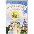 russische bücher: Давыдова Е.Е. - Будь как солнышко! Праведный Алексий Мечев