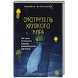 russische bücher: Эндрюс Э. - Смотритель хрупкого мира. Как плыть по течению и всегда оказываться там, где нужно.