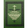 russische bücher: Филарет (Гумилевский), архиепископ - Исторический обзор песнопевцев и песнопения греческой Церкви