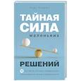 russische bücher: Эндрюс Э. - Тайная сила маленьких решений. 15 пустяков, которые превращают обыкновенную жизнь в выдающуюся