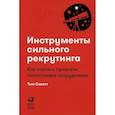 russische bücher: Сакетт Тим - Инструменты сильного рекрутинга