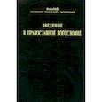 russische bücher: Святитель Макарий (Невский) Митрополит Московский и Коломенский (Парвицкий Михаил Андреевич) - Введение в православное богословие