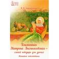 russische bücher: Скоробогатько Наталия Владимировна - Блаженная Матрона Анемнясевская - слепой поводырь для зрячих