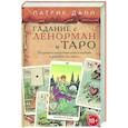 russische bücher: Данн Патрик - Книга Гадания с Ленорман и Таро