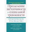 russische bücher: Энтони Мартин М. - Преодоление застенчивости и социальной тревожности. Практическое руководство