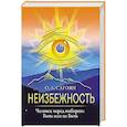 russische bücher: Сагоян О. - Неизбежность. Человек перед выбором: быть или не быть