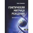 russische bücher: Гоникман Э. И. - Генетическая матрица рождения