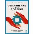 russische bücher: Забрист Жан-Франсуа - Управление через доверие