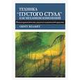 russische bücher: Келлогг Скотт - Техника "пустого стула" как механизм изменений. Психотерапевтические диалоги в клинической практике