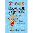 russische bücher: Фишер Ник - У тебя мужское достоинство. Пора все знать!