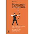 russische bücher: Пейл Ж. - Реальная стратегия: Как планировать только то, что можно воплотить