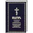 russische bücher:  - Псалтирь с толкованием,с молитвами о живых и усопших,с указанием чтений на всякую потребу