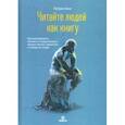 russische bücher: Кинг Патрик - Читайте людей как книгу. Как анализировать, понимать и предсказывать эмоции, мысли, намерения