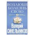 russische bücher: Синельников В.В. - Возлюби болезнь свою