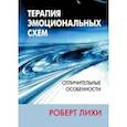 russische bücher: Лихи Роберт - Терапия эмоциональных схем. Отличительные особенности