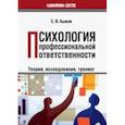 russische bücher: Быков Сергей Владимирович - Психология профессиональной ответственности (теория, исследования, тренинг). Монография