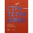 russische bücher: Йоффе Дэвид, Квэк Мэри - Стратегия дзюдо. Как превратить силу конкурентов в свое преимущество