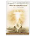 russische bücher: Синельников В.В. - Таинственная сила слова. Формула любви. Как слова воздействуют на нашу жизнь.