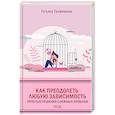 russische bücher: Трофименко Т. - Как преодолеть любую зависимость. Простые решения сложных проблем