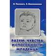 russische bücher:  - Разум, чувства и способности младенца