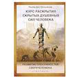 russische bücher: Фелькерзам Л. - Курс раскрытия скрытых душевных сил человека. Развитие способностей Сверхчеловека