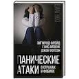 russische bücher: Зигмунд Фрейд, Ганс Айзенк, Джон Уотсон - Панические атаки. О страхах и фобиях