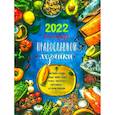 russische bücher:  - Календарь Православной хозяйки на 2022 год
