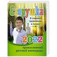 russische bücher: Сост. Гиппиус А.С. - Егорушка. Детский православный календарь 2022. Я слышал проповедь