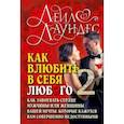 russische bücher: Лаундес Лейл - Как влюбить в себя любого - 2. Как завоевать сердце мужчины или женщины вашей мечты