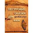 russische bücher: Осоченко Екатерина Викторовна - Ресурсные сказки для усталых мам