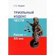 russische bücher: Чеурин Геннадий Семенович - Триэльный кодекс чести. Россия - ХХI век