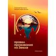 russische bücher: Просекин Алексей - 10 правил жизни на Земле. Книга-игра