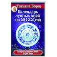 russische bücher: Борщ Татьяна - Календарь лунных дней на 2022 год. Астрологический прогноз