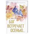 russische bücher: Соболевская С. - Бог встречает осенью