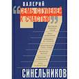 russische bücher: Синельников Валерий Владимирович - Семь ступеней к счастью