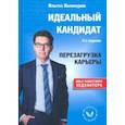 russische bücher: Валинуров Ильгиз Данилович - Идеальный кандидат. Перезагрузка карьеры