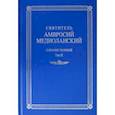 russische bücher: Святитель Амвросий Медиоланский - Собрание творений. На латинском и русском языках. Том IХ