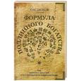 russische bücher: Джонсон Хэнс - Формула подлинного богатства. Как управлять деньгами, стать свободным и создать наследие