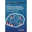 russische bücher: Абрамова Галина Сергеевна - Психология развития и возрастная психология. Учебник для вузов и ссузов