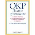 russische bücher: Гранет Скотт - ОКР. Полное руководство. Как избавиться от навязчивых мыслей и компульсивного поведения