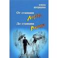 russische bücher: Мушкина Елена Романовна - От станция Любовь до станции Разлука. 47 интервью о семье