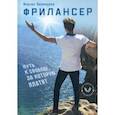 russische bücher: Валинуров Ильгиз Данилович - Фрилансер. Путь к свободе, за которую платят