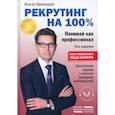 russische bücher: Валинуров Ильгиз Данилович - Рекрутинг на 100%. Нанимай как профессионал